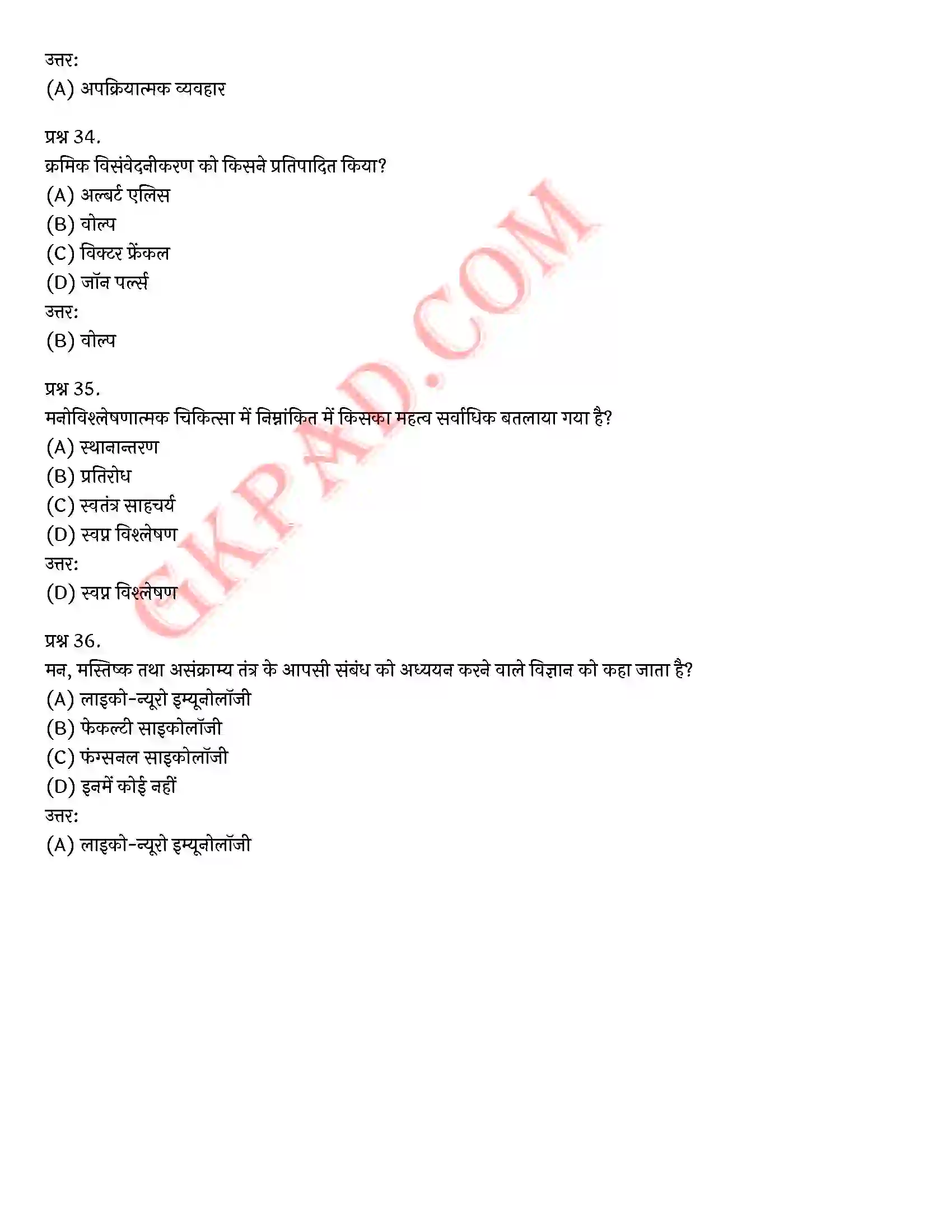 Bihar Board Class 12th Psychology (मनोविज्ञान) Chapter 5 चिकित्सा उपागम (Therapeutic Approaches)) Solution 33